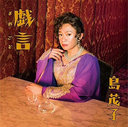 【中古】戯言(通常盤)(CD付き) [DVD]