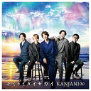 【中古】(CD)キミトミタイセカイ (初回生産限定盤A)/関ジャニ∞