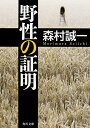 【中古】野性の証明 (角川文庫)/森村 誠一
