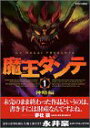 【中古】魔王ダンテ神略編 1 (マガジンZコミックス)/永井 豪