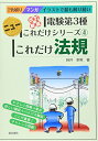 【中古】これだけ法規 改訂新版 (電験第3種ニューこれだけシリーズ 4)/時井 幸男