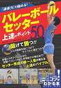 【中古】「連係力」を極める! バレーボール セッター 上達のポイント50 (コツがわかる本!)/蔦宗 浩二