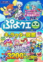 【中古】ぷよクエ キャラクター図鑑 【本書限定ダウンロード特典付き(PC版)】