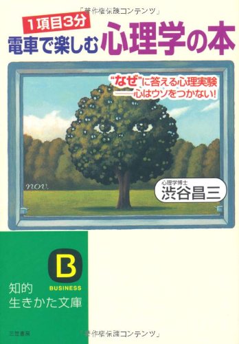 【中古】電車で楽しむ心理学の本 (知的生きかた文庫 し 17-9)／渋谷 昌三