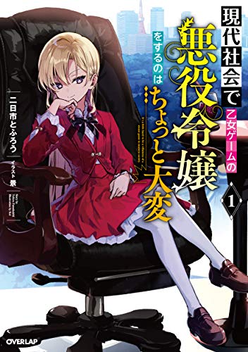 【中古】現代社会で乙女ゲームの悪役令嬢をするのはちょっと大変