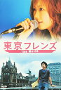 【中古】東京フレンズ The Movie スペシャルエディション [DVD]／大塚愛、松本莉緒、真木よう子、小林麻央、瑛太、平岡祐太、永山耕三..