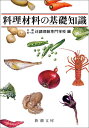 【中古】料理材料の基礎知識 (新潮文庫)