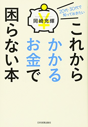 【中古】これからかかるお金で困らない本／岡崎 充輝