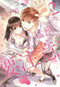 【中古】この男、猛獣につき要注意。2 (Love Chucola Selection)/弓槻 みあ