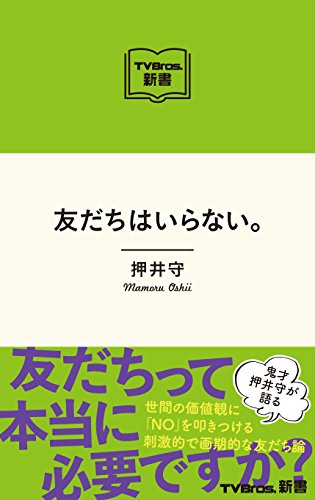 【中古】友だちはいらない。（TV　Bros.新書） (TOKYO NEWS MOOK 481号 テレビブロス新書 1)