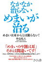 【中古】なかなか治らないめまいが治る —めまいは耳からとは限らない!/中山 杜人
