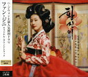 【中古】(CD)「ファン・ジニ」オリジナル・サウンドトラック(DVD付)/TVサントラ、キム・ジョンウン、チェ・ヘジン、KCM