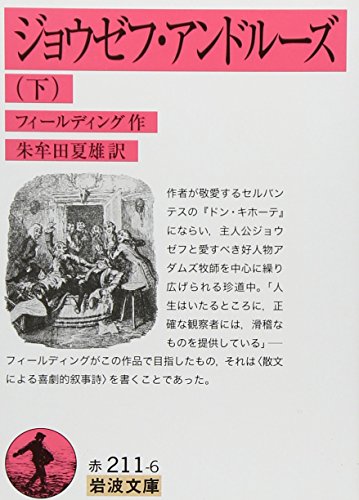 【中古】ジョウゼフ・アンドル-ズ (下) (岩波文庫 赤 211-6)／ヘンリー フィールディング