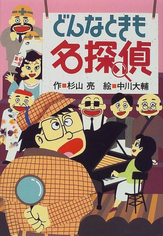 美品⭐︎おまとめ24冊/中学年向き/人気シリーズミルキー名探偵/くもん推薦図書含む 楽天市場】ミルキー杉山 名探偵の通販