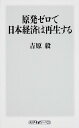 【中古】原発ゼロで日本経済は再生する (角川oneテーマ21)/吉原 毅(3)