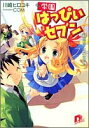 【中古】学園はっぴぃセブン〈2〉福娘たちの放課後 (集英社スーパーダッシュ文庫)/川崎 ヒロユキ