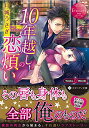 【中古】10年越しの恋煩い (エタニティブックス Rouge)/月城うさぎ