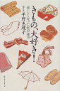 【中古】きもの、大好き: 楽しくなった私の毎日/平野 恵理子
