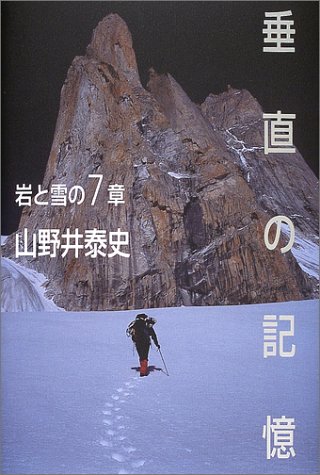 【中古】垂直の記憶—岩と雪の7章／山野井 泰史