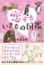 【中古】恋するいきもの図鑑