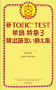 【中古】新TOEIC TEST 単語特急3 (TOEIC TEST 特急シリーズ)／森田 鉄也 Daniel Warriner