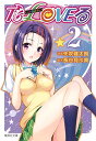 【中古】To LOVEる-とらぶる- 2 (集英社文庫-コミック版)/矢吹 健太朗、長谷見 沙貴