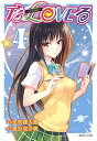 【中古】To LOVEる-とらぶる- 4 (集英社文庫-コミック版)/矢吹 健太朗、長谷見 沙貴