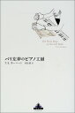 【中古】パリ左岸のピアノ工房 (Shinchosha CREST BOOKS)／村松 潔 T.E. カーハート Thad E. Carhart