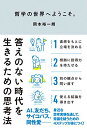 【中古】哲学の世界へようこそ。: 答えのない時代を生きるための思考法/岡本 裕一朗