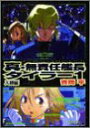 【中古】真・無責任艦長タイラー 1(入隊編) (ファミ通文庫 140)/吉岡 平