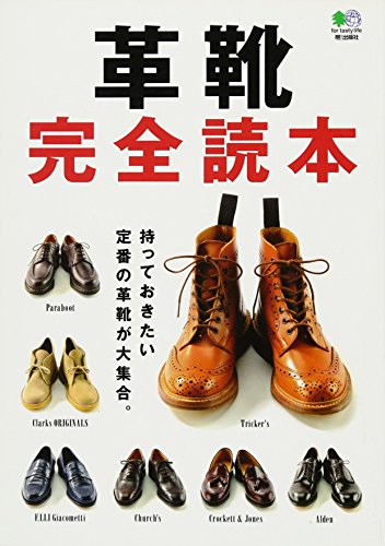 【中古】革靴完全読本