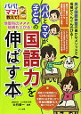 【中古】パパとママが子どもの「国語力」を伸ばす本 (パパ!ママ!教えて!)/大竹修一