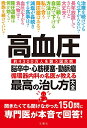 【中古】高血圧 脳卒中・心筋梗塞・動脈瘤 循環器内科の名医が教える最高の治し方大全 聞きたくても聞けなかった150問に専門医が本音で回答! (健康実用)/苅尾七臣ほか6名