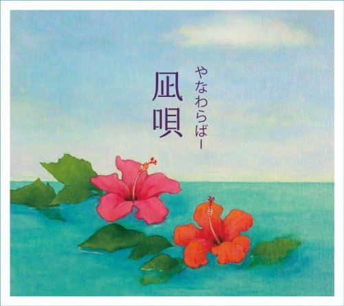 【中古】(CD)凪唄／やなわらばー
