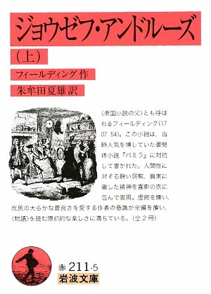 【中古】ジョウゼフ・アンドルーズ 上 (岩波文庫 赤 211-5)／フィールディング