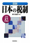 【中古】図説日本の税制 平成21年度版／新川 浩嗣