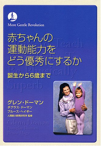 【中古】赤ちゃんの運動能力をどう優秀にするか (gentle revolution)／グレン ドーマン、ブルース ヘイギー、ダグラス ドーマン