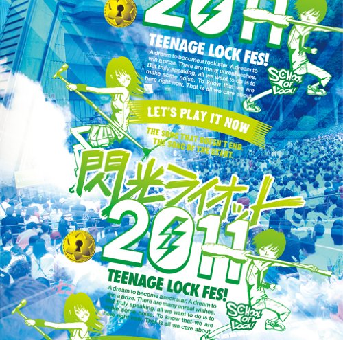 【中古】(CD)閃光ライオット2011／オムニバス