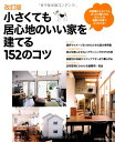 改訂版 小さくても居心地のいい家を建てる152のコツ—床面性が小さくてもゆったり暮らせるポイントが豊富な写真でよくわかる! (別冊プラスワンリビング)／主婦の友社