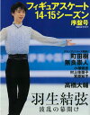 【中古】フィギュアスケート14-15シーズン序盤号 (日刊スポーツグラフ)