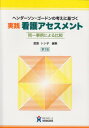 【中古】実践看護アセスメント: ヘンダ-ソン・ゴ-ドンの考えに基づく/渡辺トシ子
