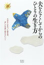 【中古】夫をなくしてからのひとりの生き方 (ゆうゆうBOOKS)