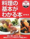 【中古】料理の基本がわかる本 (NHK出版実用セレクション 料理)/城戸崎 愛(3)