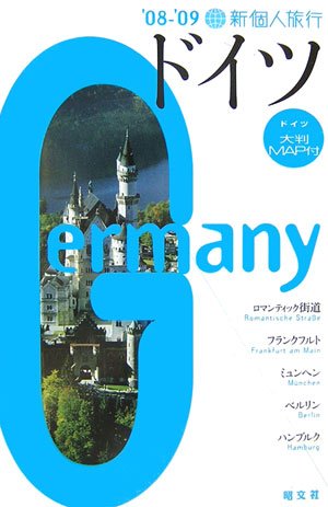 【中古】ドイツ 2008-09 (新個人旅行 E 6)