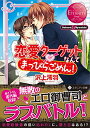 【中古】恋愛タ-ゲットなんてまっぴらごめん!: Sakura & Syuuichi (エタニティ文庫 エタニティブックス Rouge)/沢上 澪羽