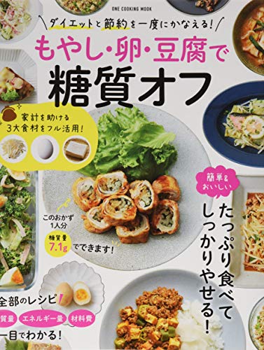 【中古】もやし・卵・豆腐で糖質オフ (ONE COOKING MOOK)