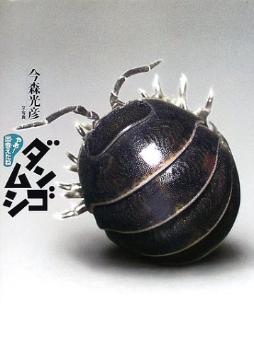 【中古】ダンゴムシ (やあ！　出会えたね 1)／今森 光彦