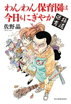 【中古】極道保育 わんわん保育園は今日もにぎやか (ハルキ文庫)／佐野晶