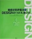 【中古】褥瘡状態評価法DESIGNのつけ方、使い方