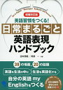 【中古】日常まるごと英語表現ハンドブック【増補改訂版】／田中 茂範、阿部 一